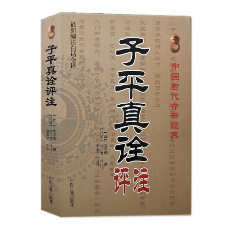 子平真诠评注  沈孝瞻撰 徐乐吾评注 四柱八字命理学入门正版书籍