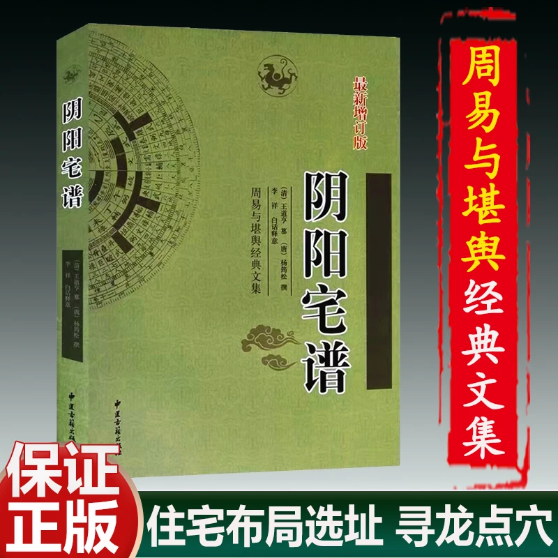正版阴阳宅谱大全 杨筠松著 阴阳宅布局选址寻龙点穴堪舆风水古籍