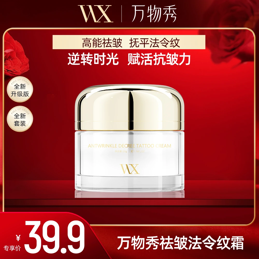 【万物秀甄选】万物秀祛皱法令纹霜 30g/瓶