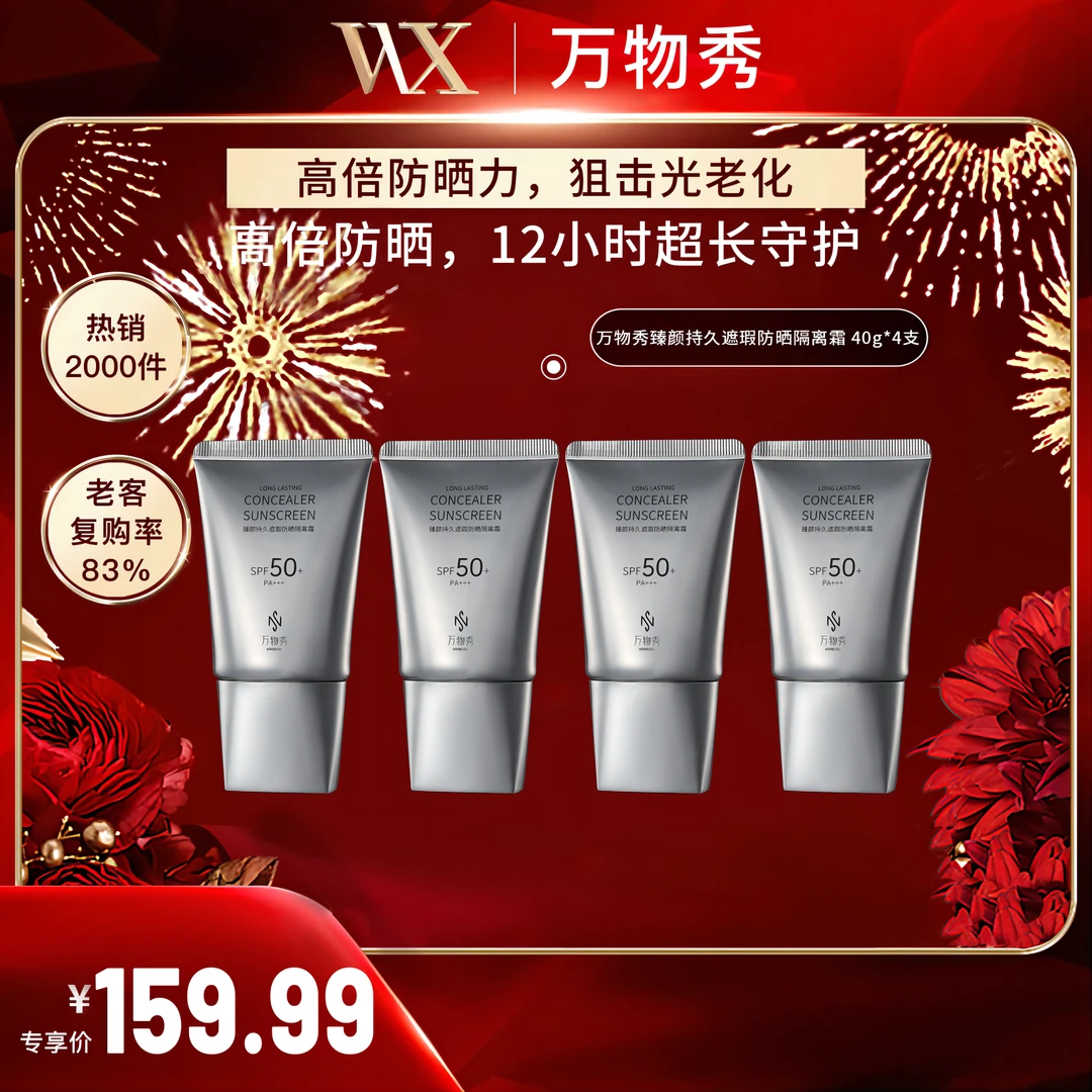 【万物秀甄选】万物秀臻颜持久遮瑕防晒隔离霜 40g/支