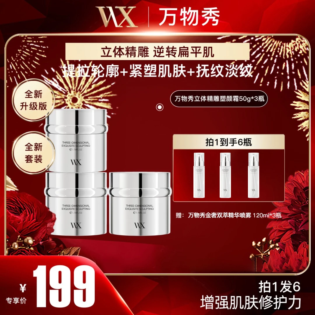 预售【万物秀甄选】立体精雕塑颜霜50g*3+金奢双萃精华喷雾120ml*3