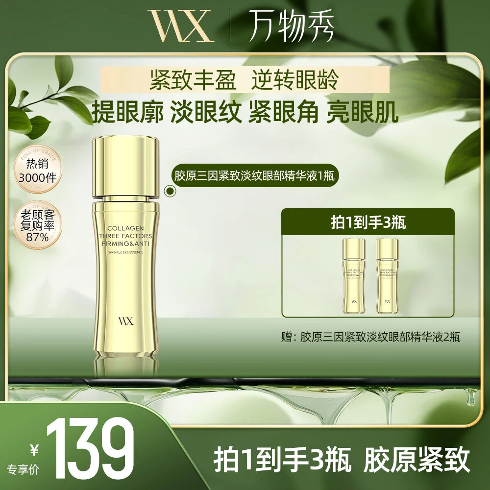 【活动】胶原三因紧致淡纹眼部精华液淡化眼角纹保湿滋润（拍一发三）