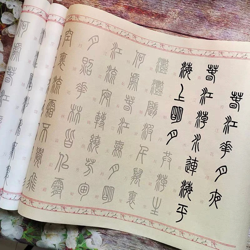 篆体春江花月夜1.5米3张古风长卷毛笔宣纸临摹描红练字帖零基础练