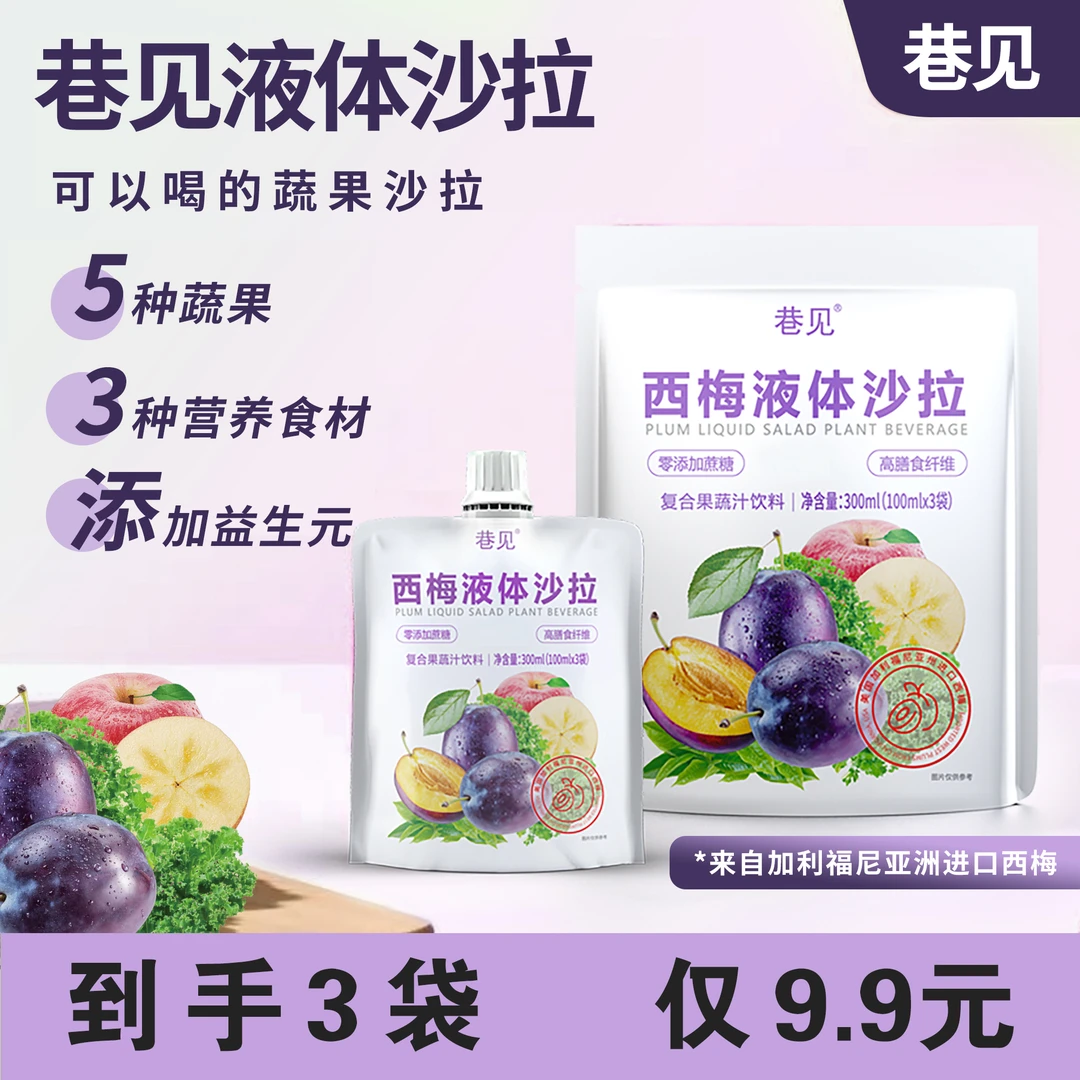 巷见西梅原浆液体沙拉代餐轻液断配料干净零添加膳食益生元果蔬汁