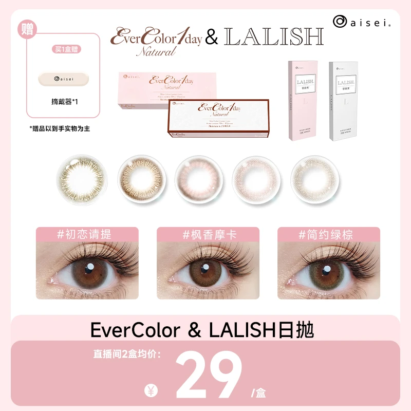 <鸣鸣酱专属>aisei日抛美瞳20片 LALISH美瞳 EverColor美瞳