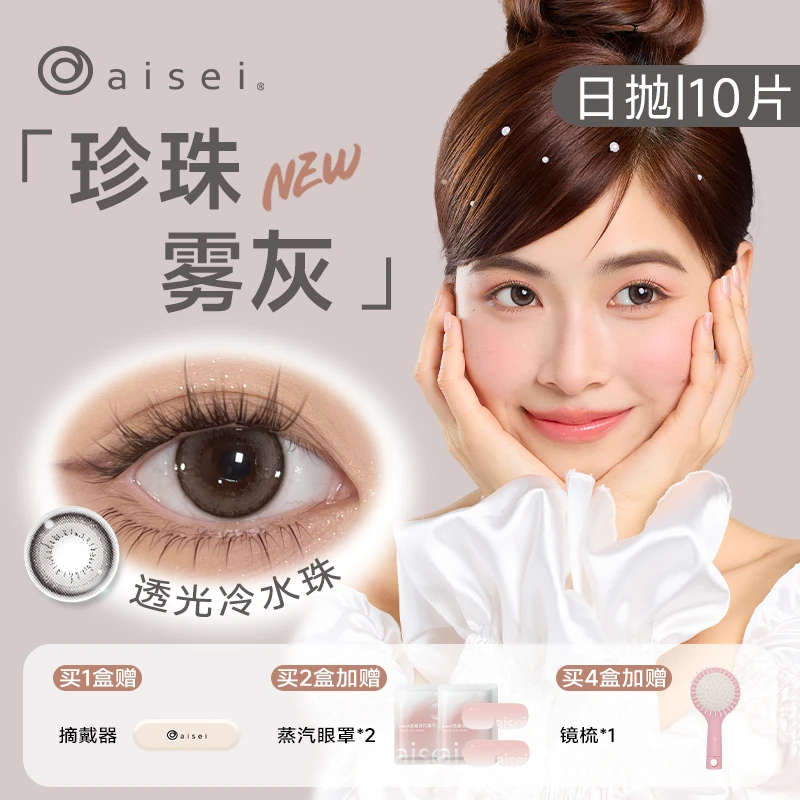 【达人专属】aisei美瞳  EverColor日抛10片装 大直径 糖霜乌梅