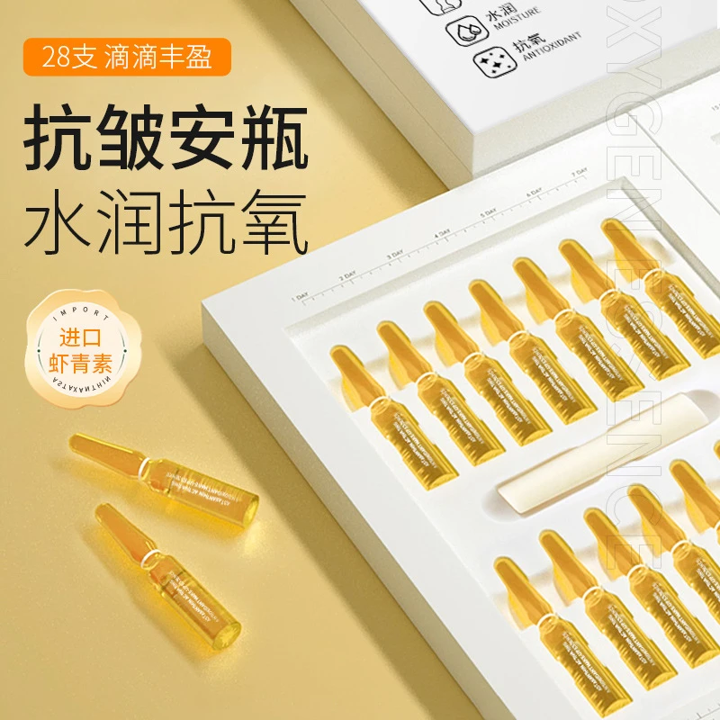 【官方正品】虾青素原液安瓶提亮肤色抗皱紧致嫩肤保湿补水精华液
