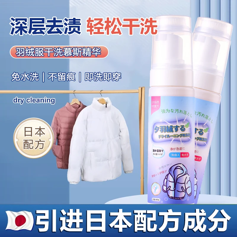 清厶日本进口配方羽绒服干洗剂免水洗泡沫清洁衣服去污去渍不留痕