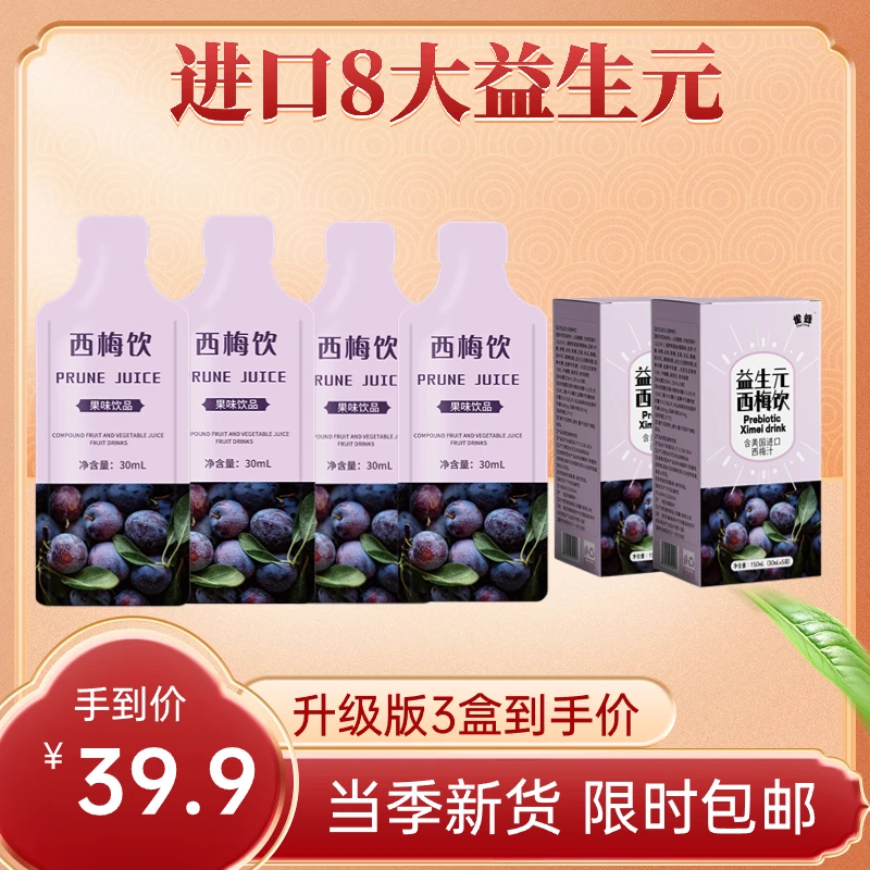 【新疆包邮】升级款3盒浓缩益生元西梅汁西梅头自然健康饮品雀蜂