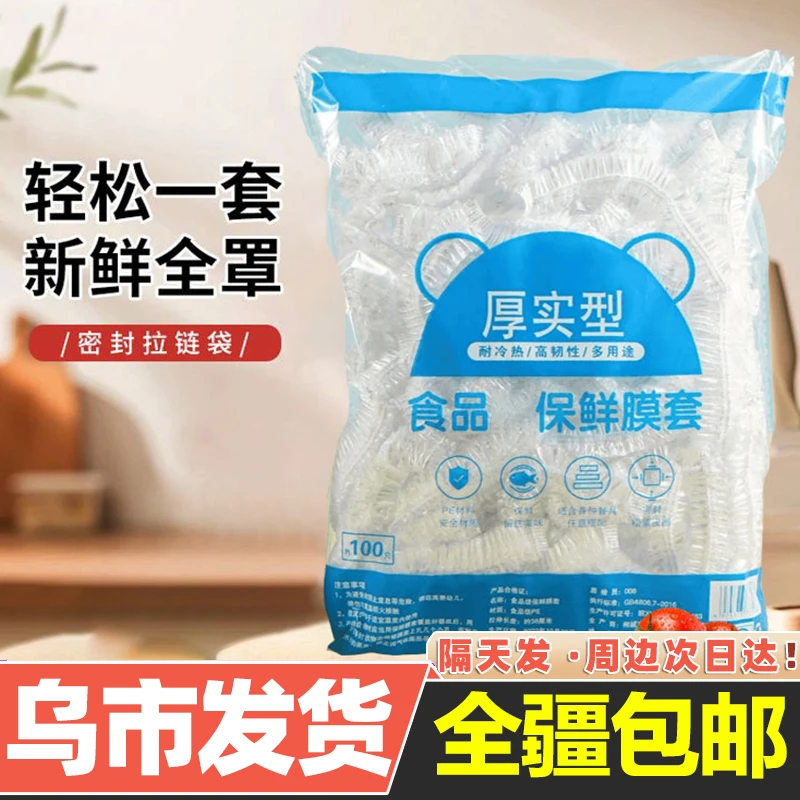 【新疆包邮】保鲜膜一次性保鲜膜套家用冰箱自封口防尘菜罩碗套菜碗