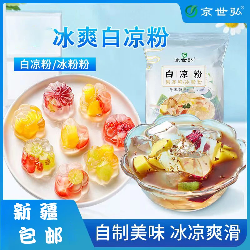 【新疆包邮零食】白凉粉100g家用果冻粉冰粉粉独立包装食用