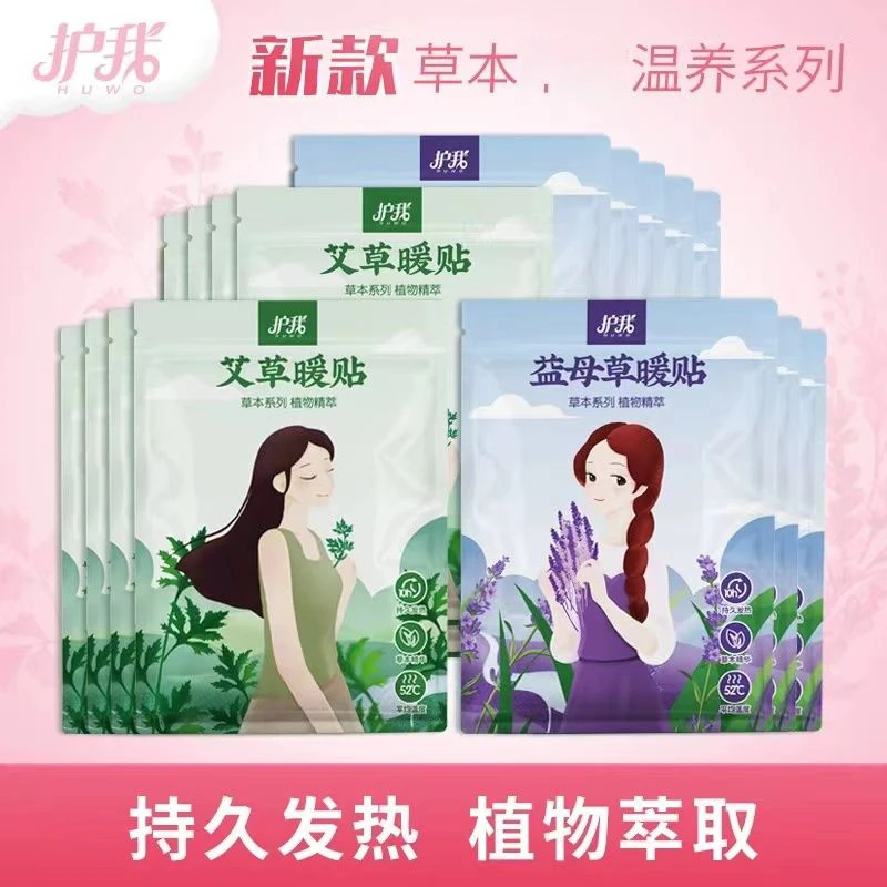 【新疆包邮】暖宝宝暖贴暖宝贴暖身贴热敷贴女生用艾草益母草发热贴