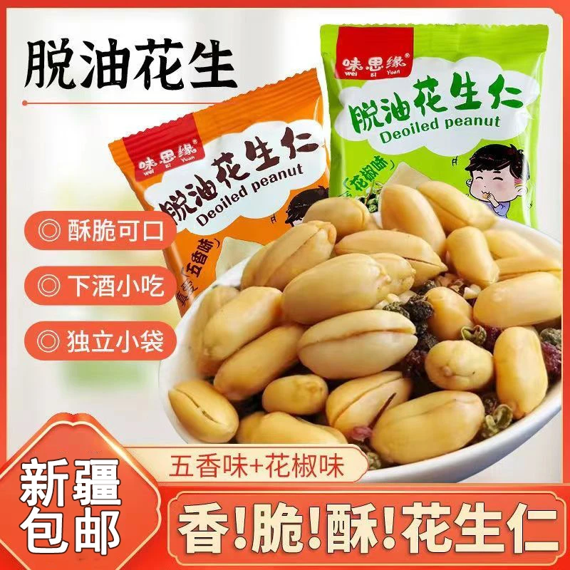 【新疆零食】脱油花生五香花椒多口味花生米开袋即食麻辣下酒零食