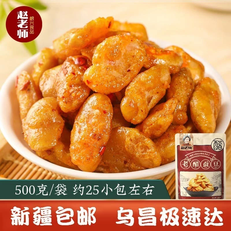 【新疆包邮零食】赵老师老醋蚕豆独立包装去皮酥脆饱满500g香酥零食