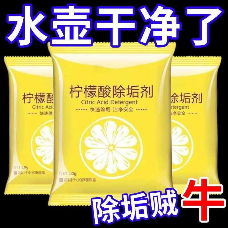 【新疆特惠】柠檬酸除垢剂水龙头洗衣机清洗剂厨房水壶去茶渍水垢ZT