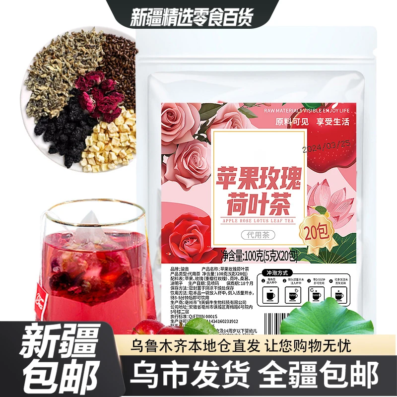 【新疆零食】苹果玫瑰荷叶茶决明子桑独立茶包三角包