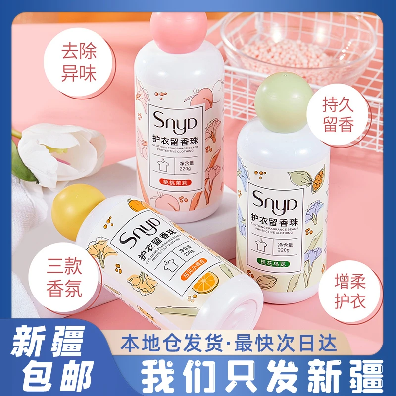 【新疆包邮精选】SNYD护衣留香珠持久持续留香洗衣凝珠除螨柔顺