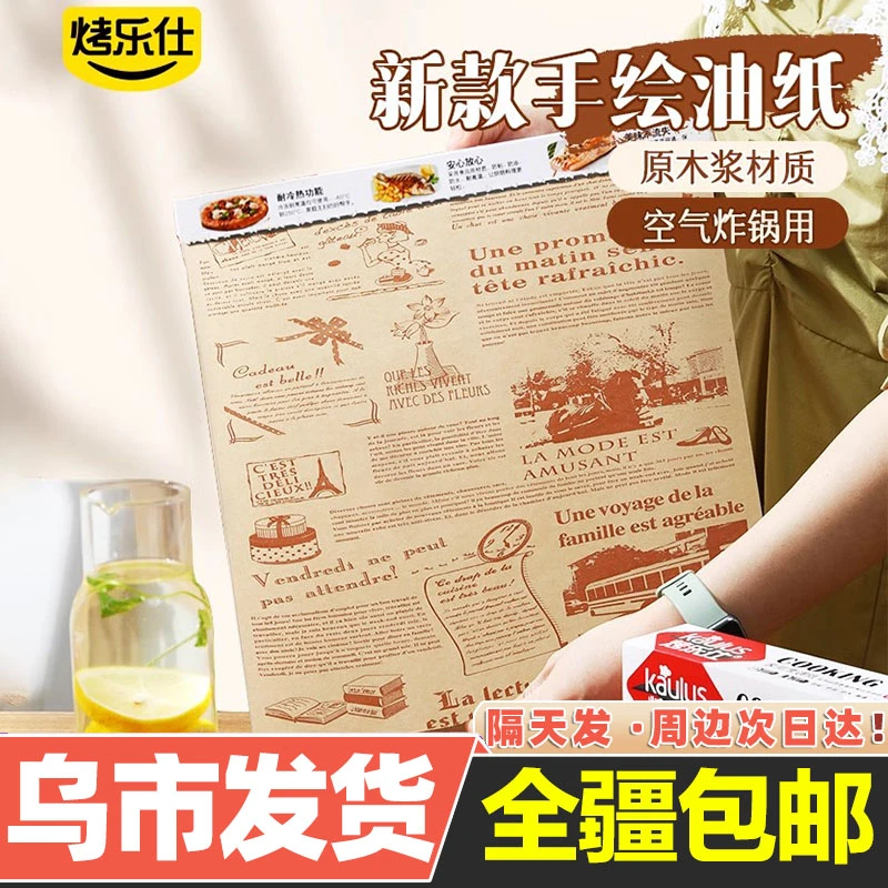 【新疆包邮】烘培纸吸油纸家用烤箱烘烤专用食品硅油纸食物垫纸烘焙