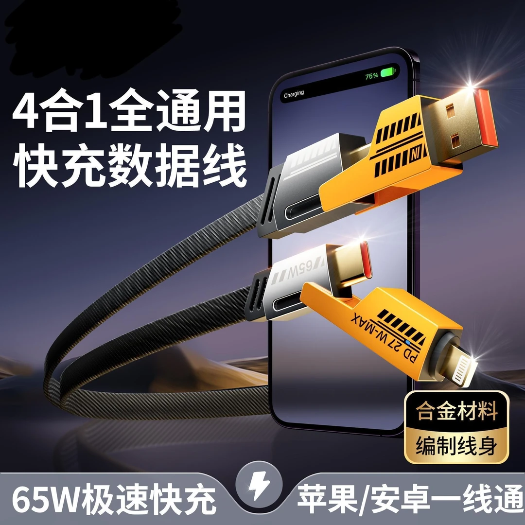 【新疆包邮】四合一数据线多功能适用于苹果华为typec快充电线尼龙