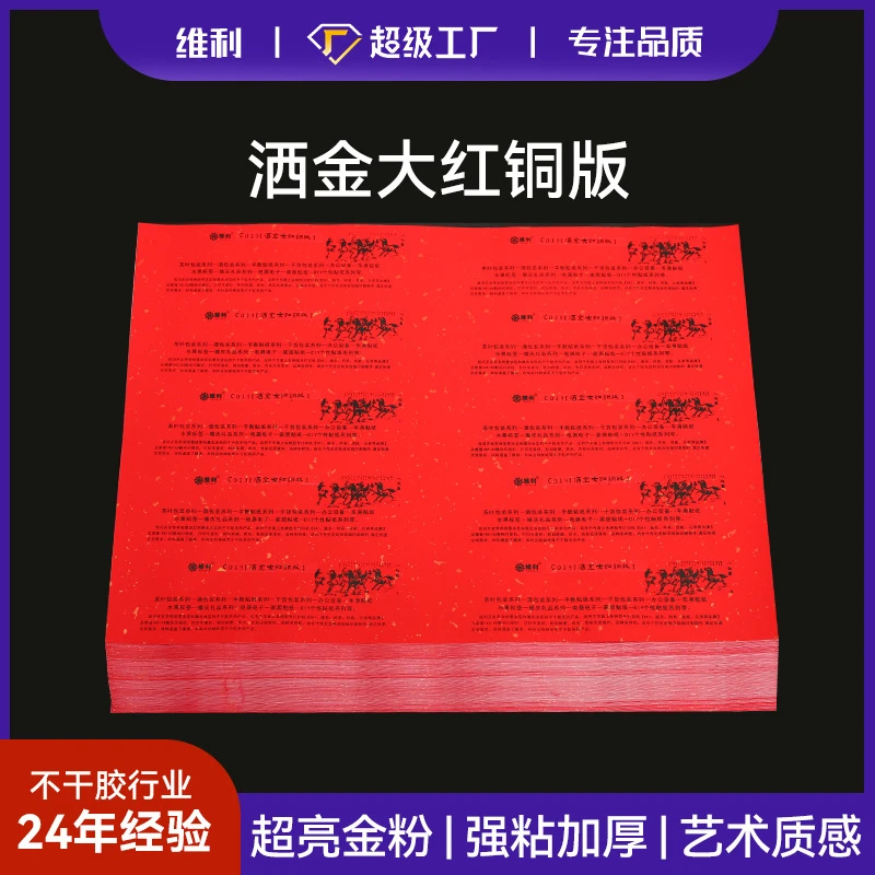 维利大红洒金铜版面纸不干胶A4/A3空白标签材料 茶叶撒金贴纸现货