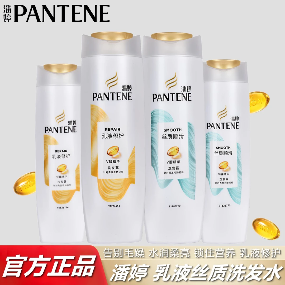 PANTENE/潘婷洗发水丝质顺滑乳液修护洗头膏受损去屑分叉柔顺