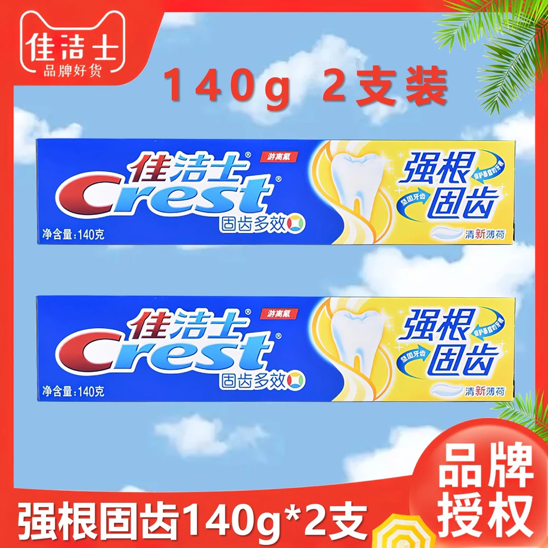 佳洁士牙膏140g*2强根固齿清固齿多效正品亮白通用草本护龈清新