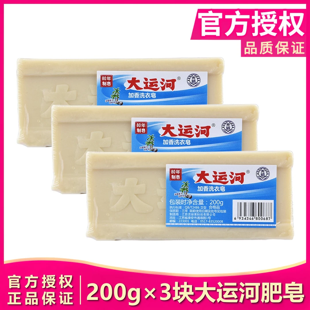 【200g*3块】大运河肥皂留香去油洗衣皂无磷老式去污去渍传统家用