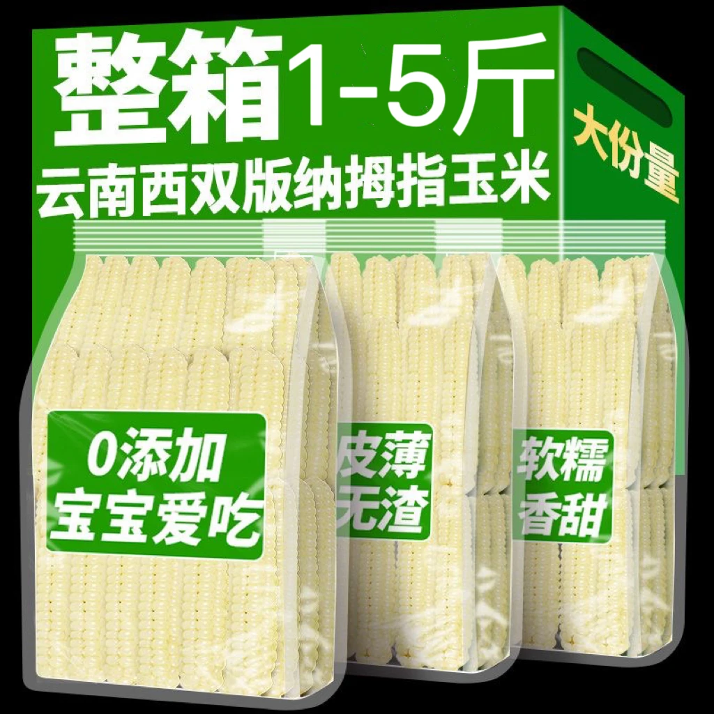 云南西双版纳拇指玉米香糯零食小玉米傣家甜糯手指玉米宝宝小玉米
