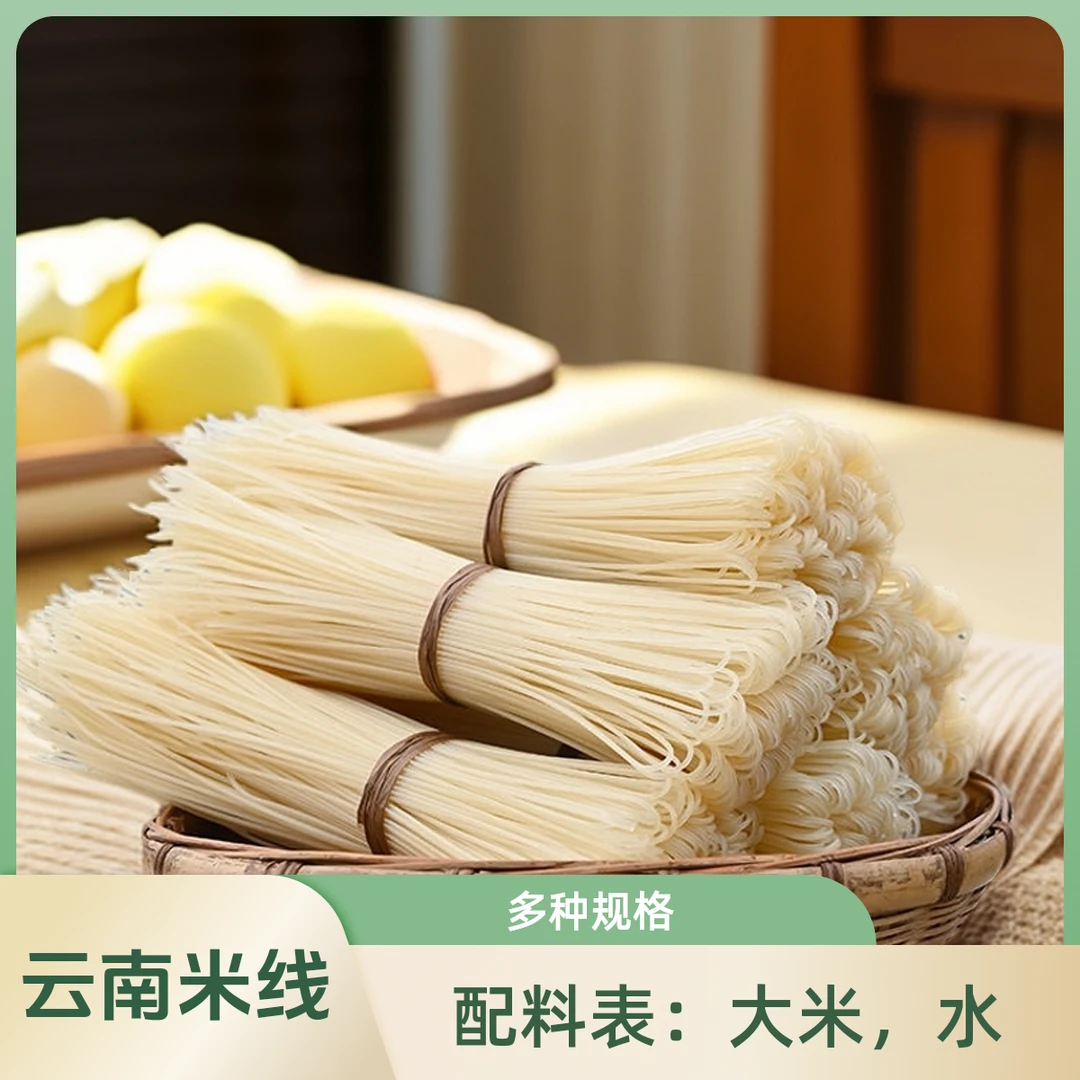 米线干云南米线细米线粗米线蒙自米线建水米线小锅米线焖肉米线