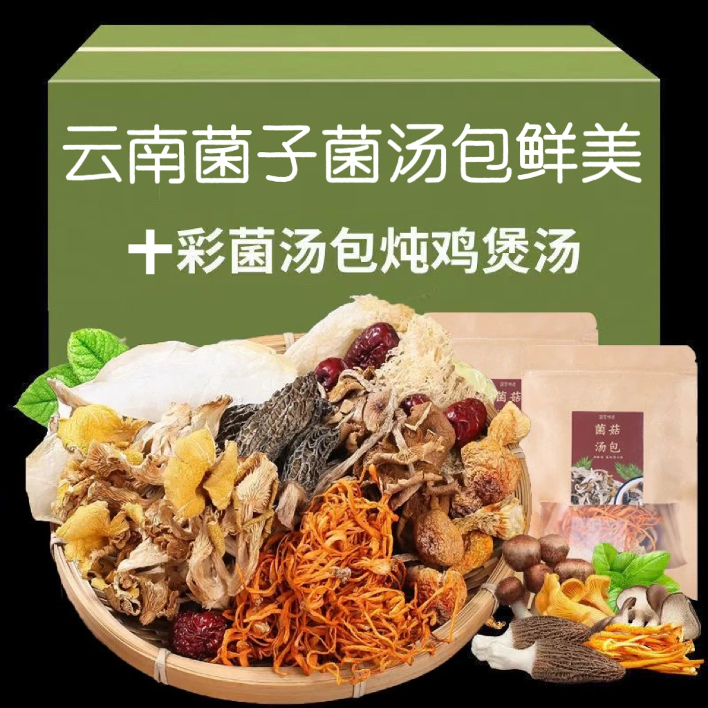 云南七彩菌菇汤包50g/包羊肚菌香菇虫草花鹿茸菇食用菌煲汤菌汤包