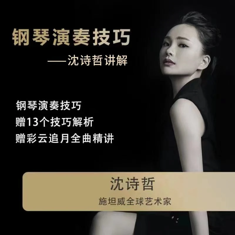 钢琴演奏技巧--沈诗哲讲解