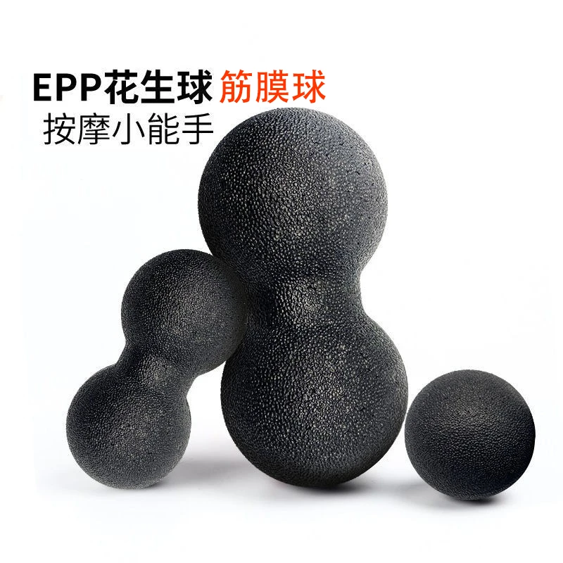 【超帅精选】EPP花生球筋膜球按摩球肌肉放松足底放松颈椎康复