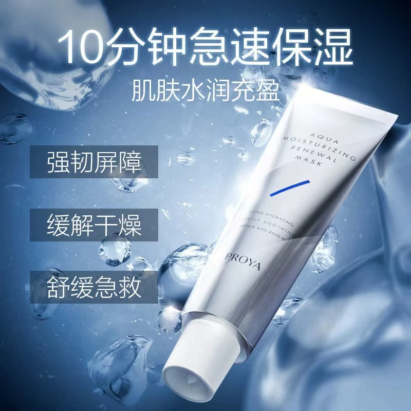 PROYA/珀莱雅解渴面膜正装75ml秋冬大牌补水保湿睡眠面膜补水保湿
