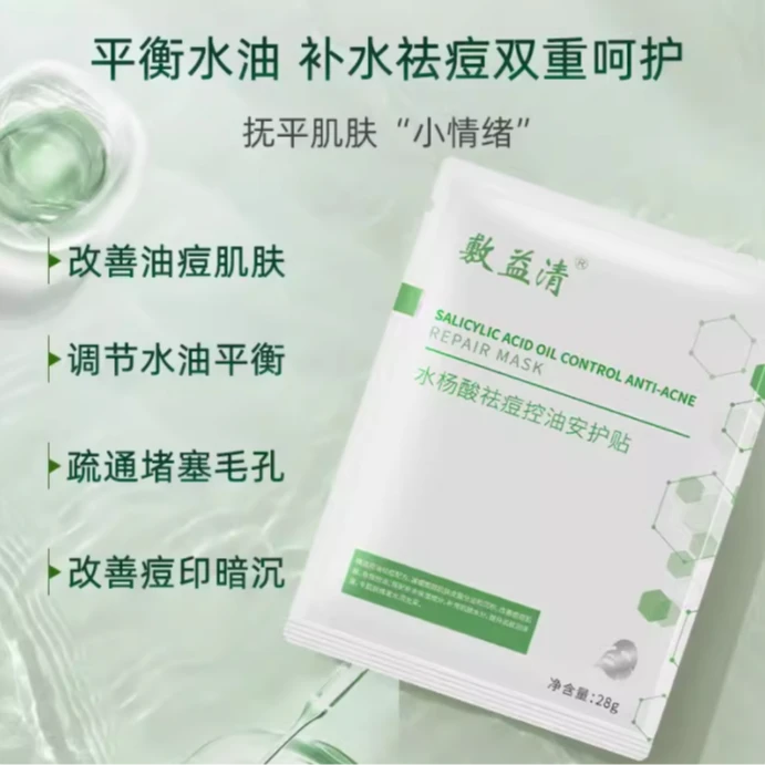 敷益清临期处理水杨酸祛痘控油补水保湿毛孔闭口粉刺黑头