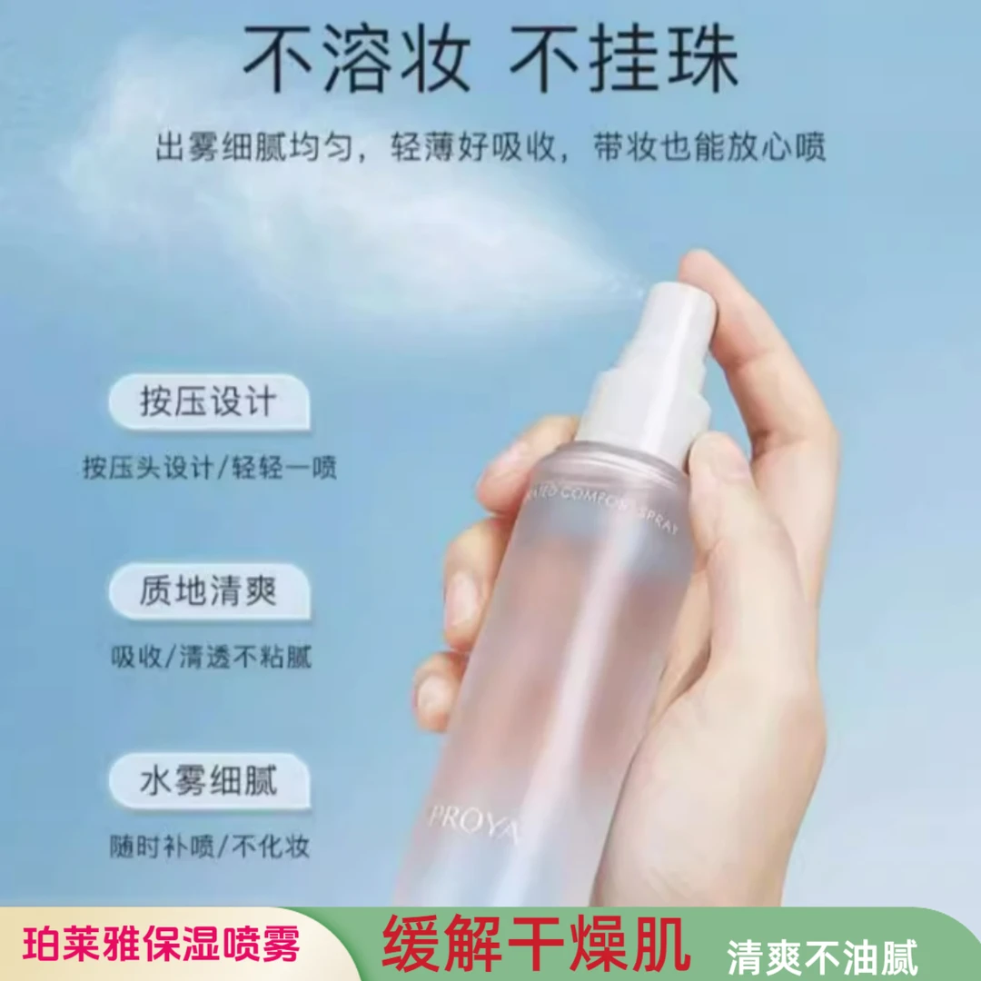 PROYA/珀莱雅喷雾醒肤舒润喷雾补水保湿缓解肌肤干燥清爽不油腻