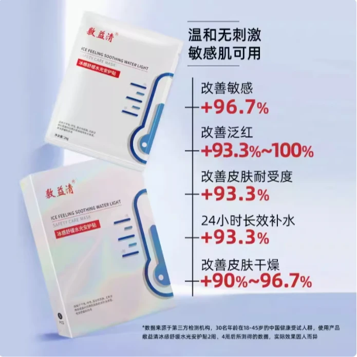 敷益清清冰感舒缓水光安护贴舒缓保湿面膜原液面膜