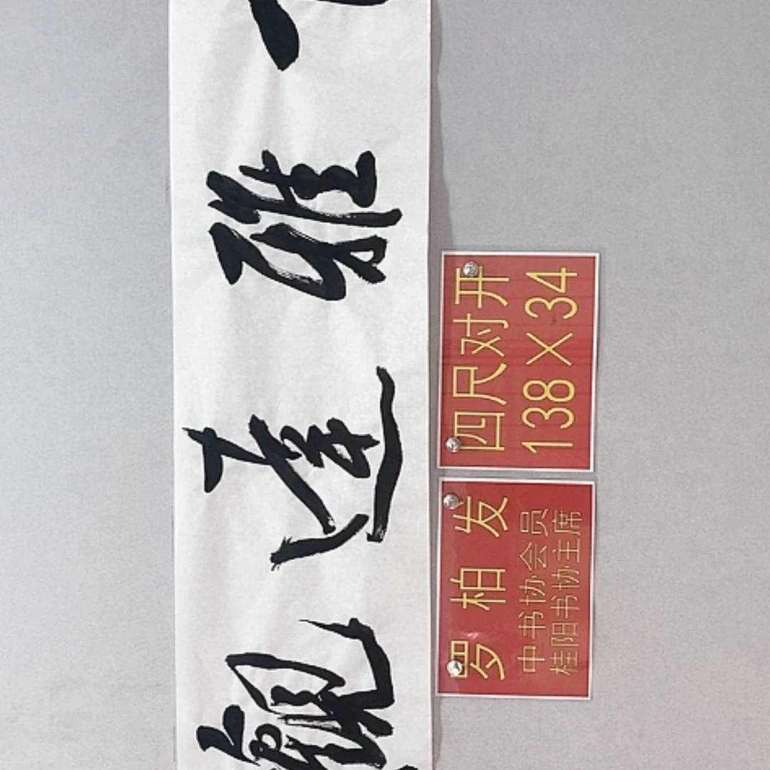 【闪购商品】书法罗