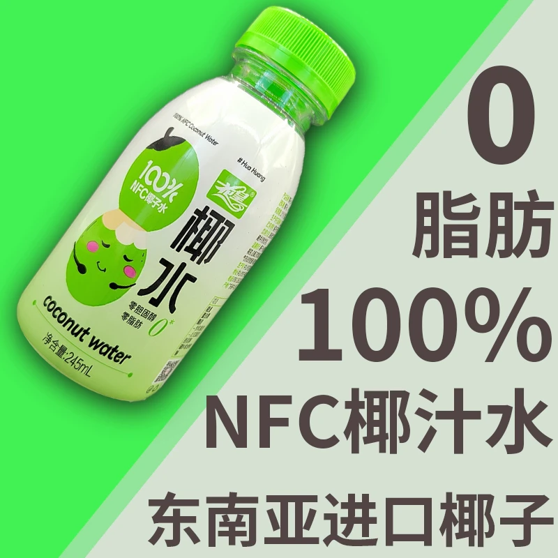 花皇100%NFC椰子水245mlX8瓶整箱小瓶装0脂肪网红高端纯果汁饮料