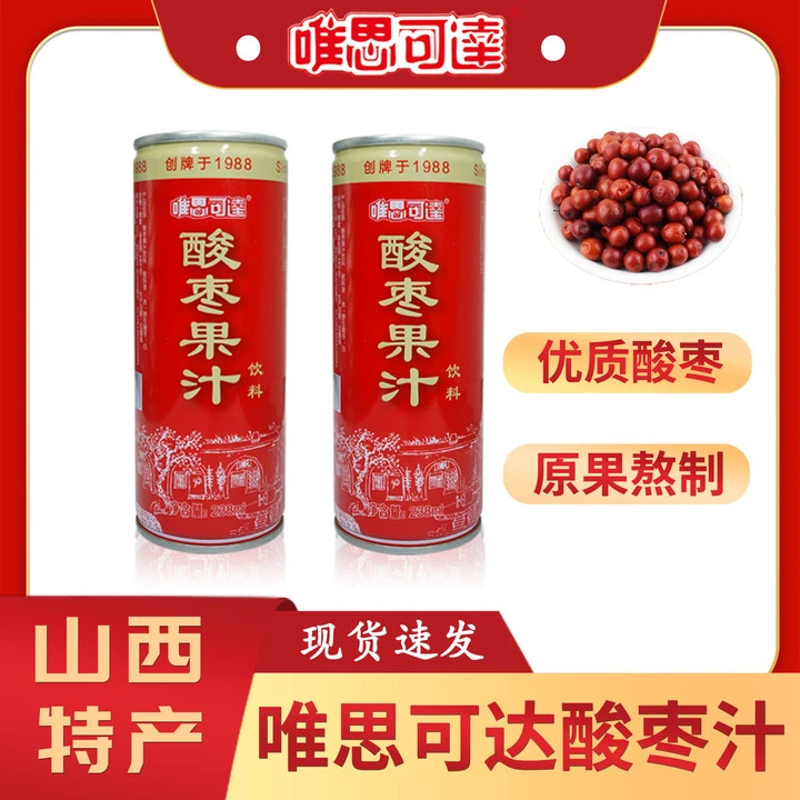 山西唯思可达酸枣汁罐装238ml萃取果汁解腻口味酸酸甜甜送礼特产