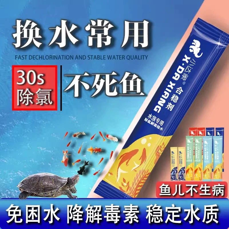 鱼缸配件剂自来水免困水质稳定剂养鱼开缸换水神器除氯解毒净水剂