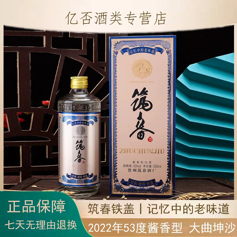 筑春铁盖 记忆中的老味道 酱香型白酒 纯粮酿造优级53度500ml