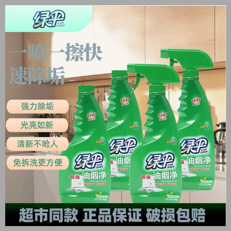 绿伞去污清洁剂免拆洗家用快速除油除垢除味清新光亮瓶装去油家用