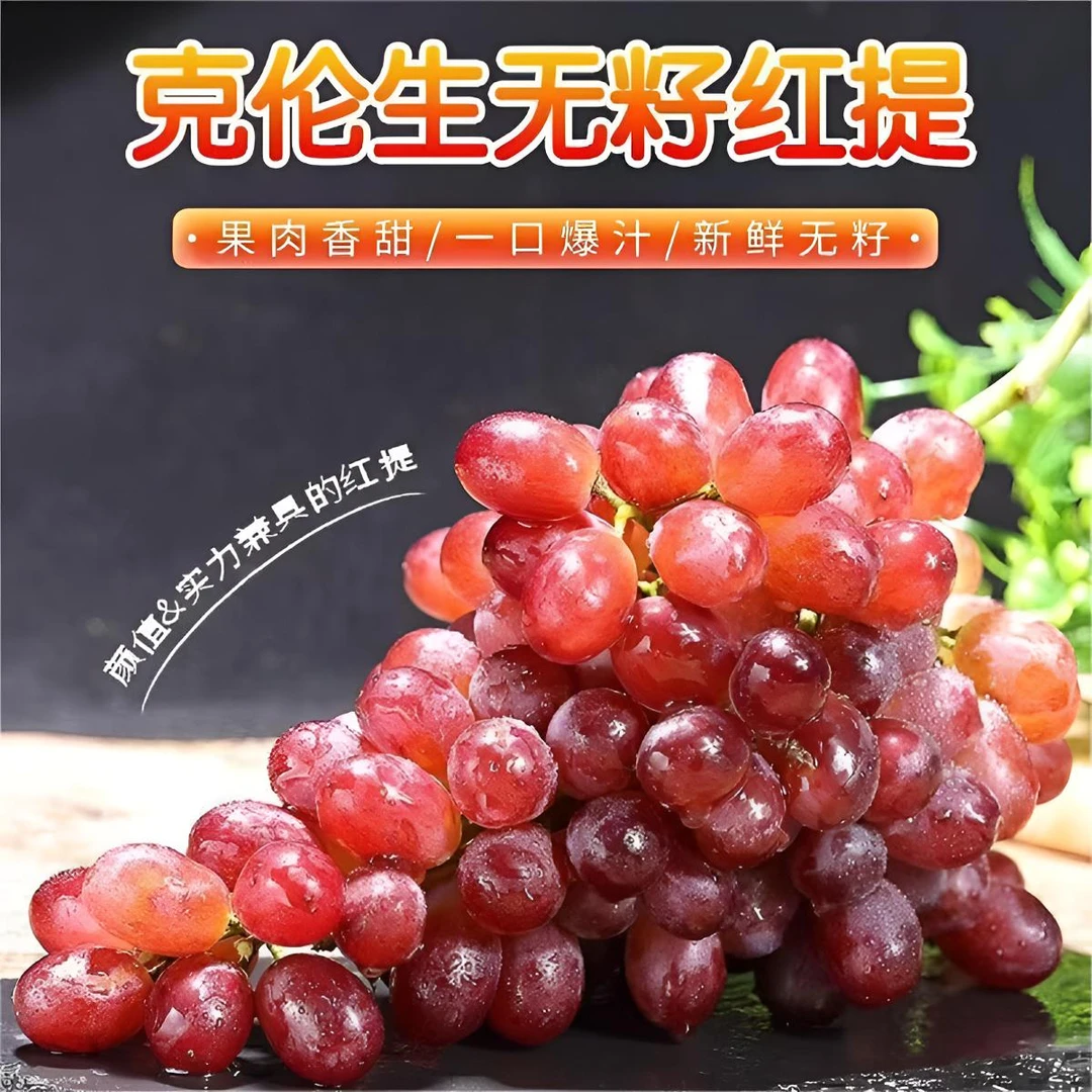 【媛媛专属】克伦生红提2斤云南宾川无籽红提脆甜多汁新鲜水果