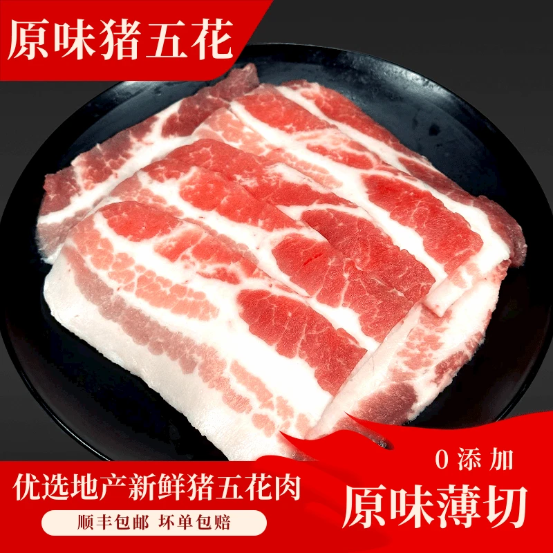 惠越东北烤肉食材原味薄切猪五花肉片新鲜冷冻烧烤商用半成品200g