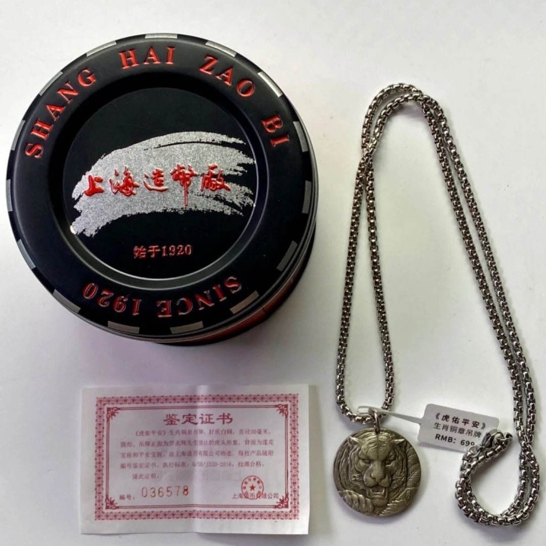 非法定货币上海造币厂虎佑平安生肖铜章.白铜.直径30mm.虎年铜章.