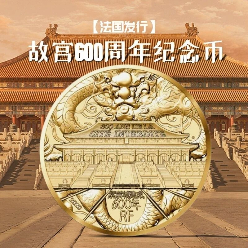 非法定货币紫禁城建成600周年纪念币 故宫600年纪念硬币  单枚配