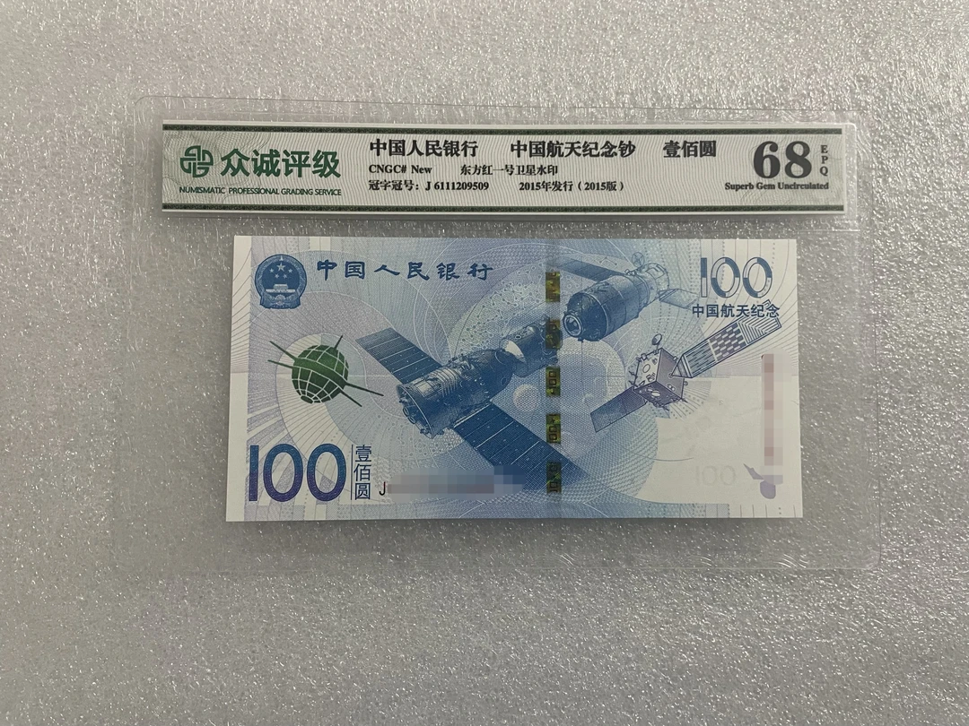 航天纪念钞 100元 单张不挑号发 评级公司随机