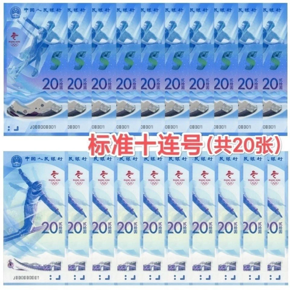 2022年冬奥纪念钞十连号  礼册随机，不挑号发