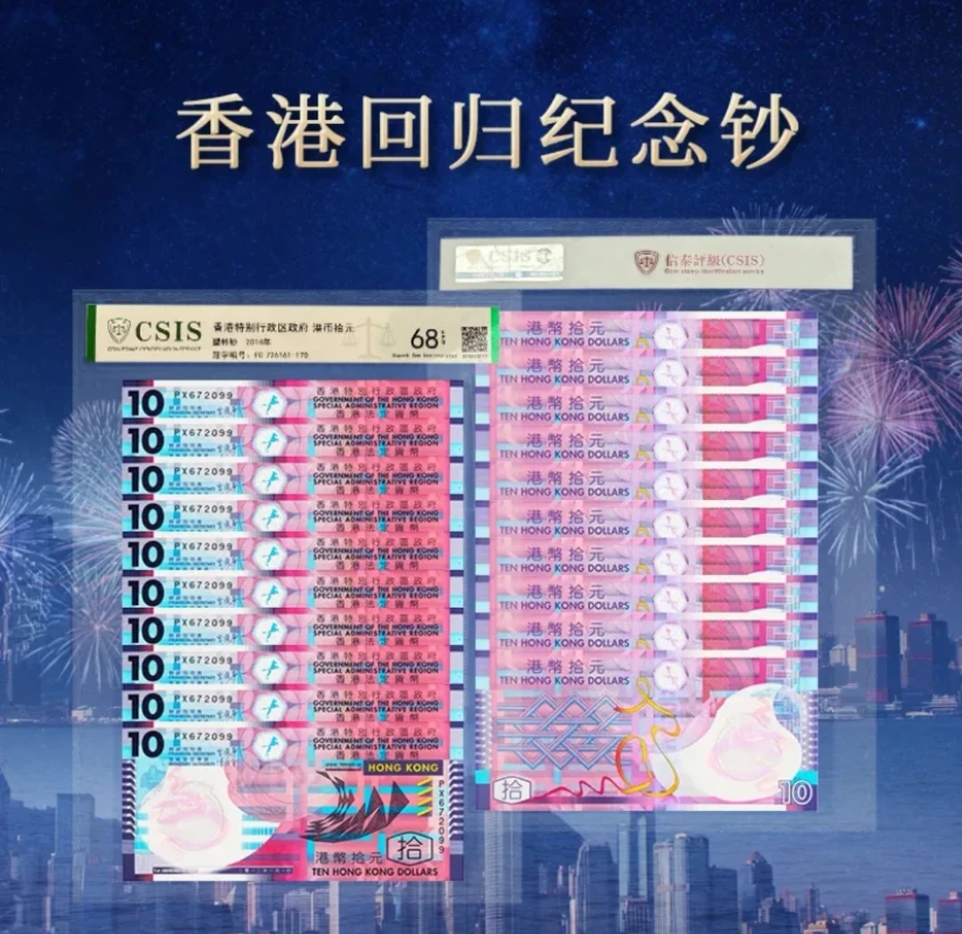 香港回归纪念钞10元塑料钞十连号