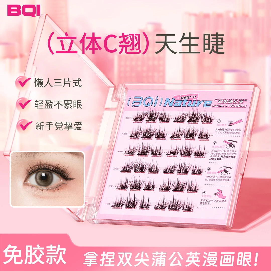 BQI免胶都市少女太阳花假睫毛 分段式自然轻盈仿真浓密漫画眼睫毛